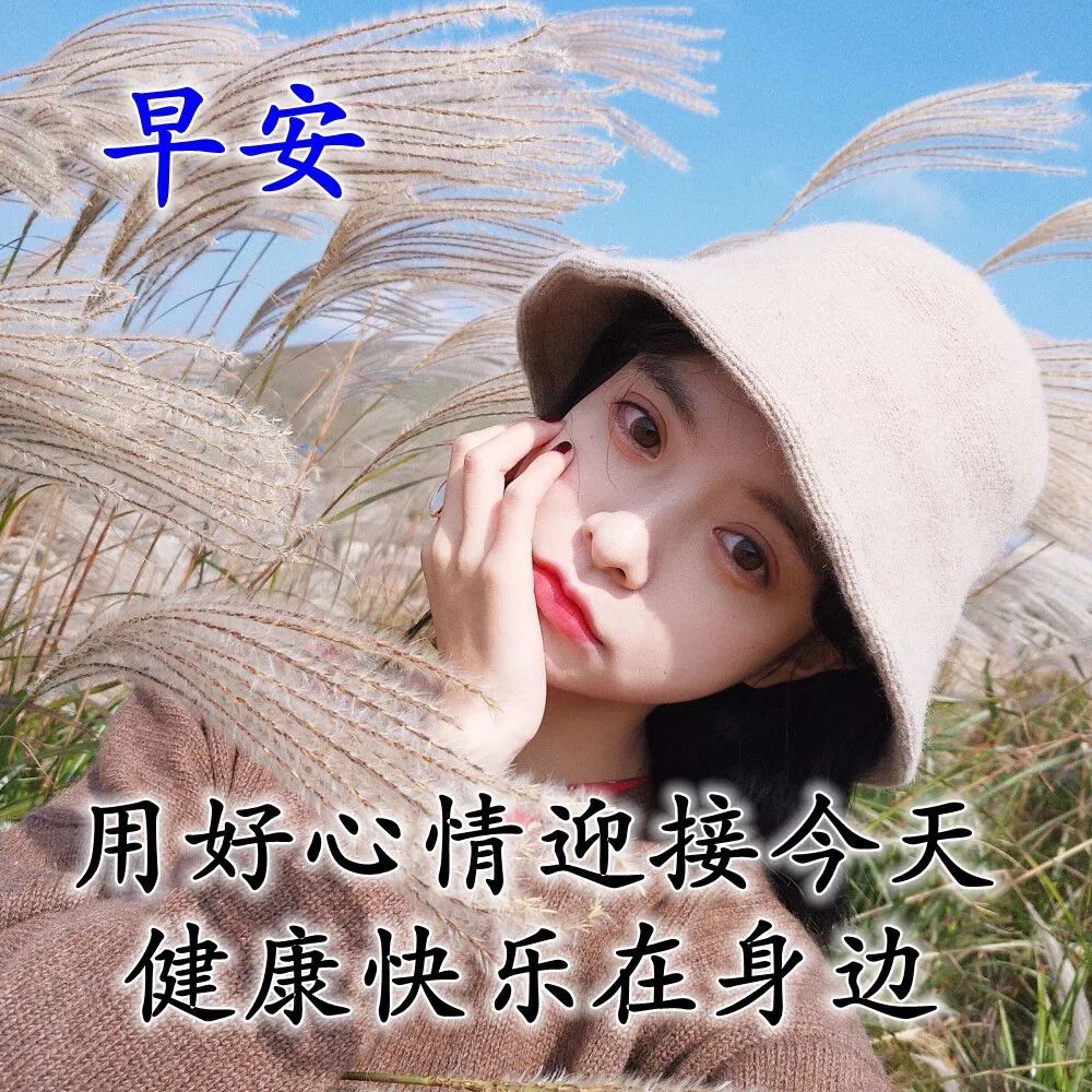 夏天美女早安心语唯美阳光问候语录 最新版美女早上好
