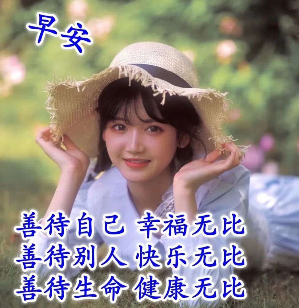 夏天美女早安心语唯美阳光问候语录 最新版美女早上好