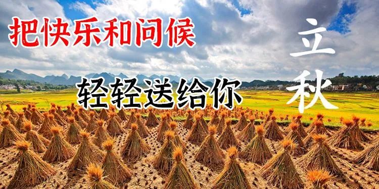 立秋节气带字图片 立秋唯美壁纸祝福图片 立秋温馨提示短信2021全新