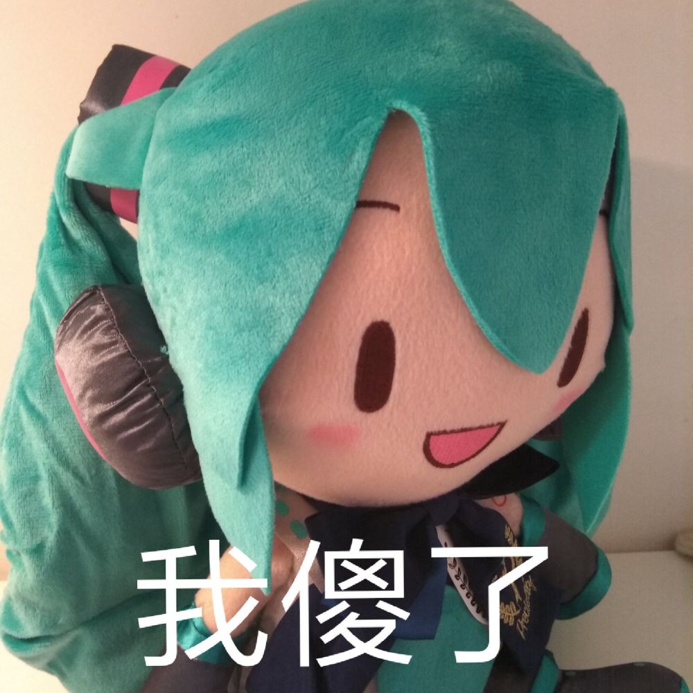 初音未来傻fufu表情包分享