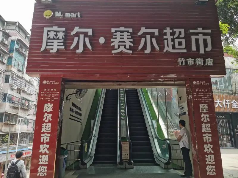 摩尔赛尔超市(竹市街店 隆昌嘉豪商贸有限公司营运总监赵伟告诉