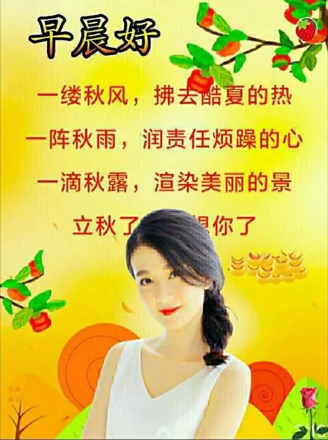 2021立秋的图片祝福语大全 立秋图片 立秋节气温馨短信问候语句子