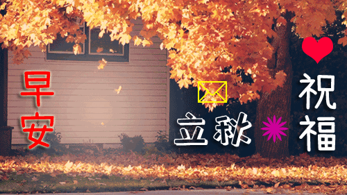 愿您立秋快乐!