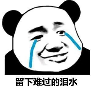 不一定的,因为看过今天的熊猫流泪表情包合集,你会发现:除了伤心难过
