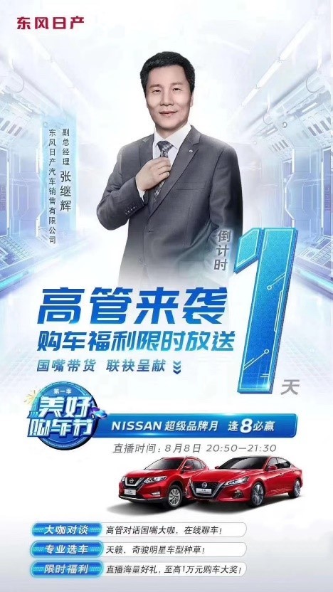 央视四大名嘴、汽车大咖合体带货东风日产，购车优惠享不停！