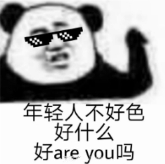 表情包 年轻人不好she,好什么,好are you 吗?