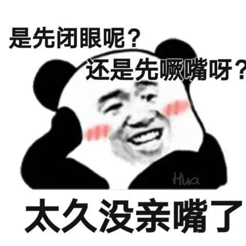 表情包:是先闭眼呢?还是先噘嘴呀?