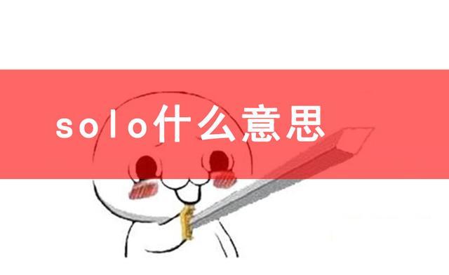 solo什么意思中文,solo是什么意思,了解一下什么是solo