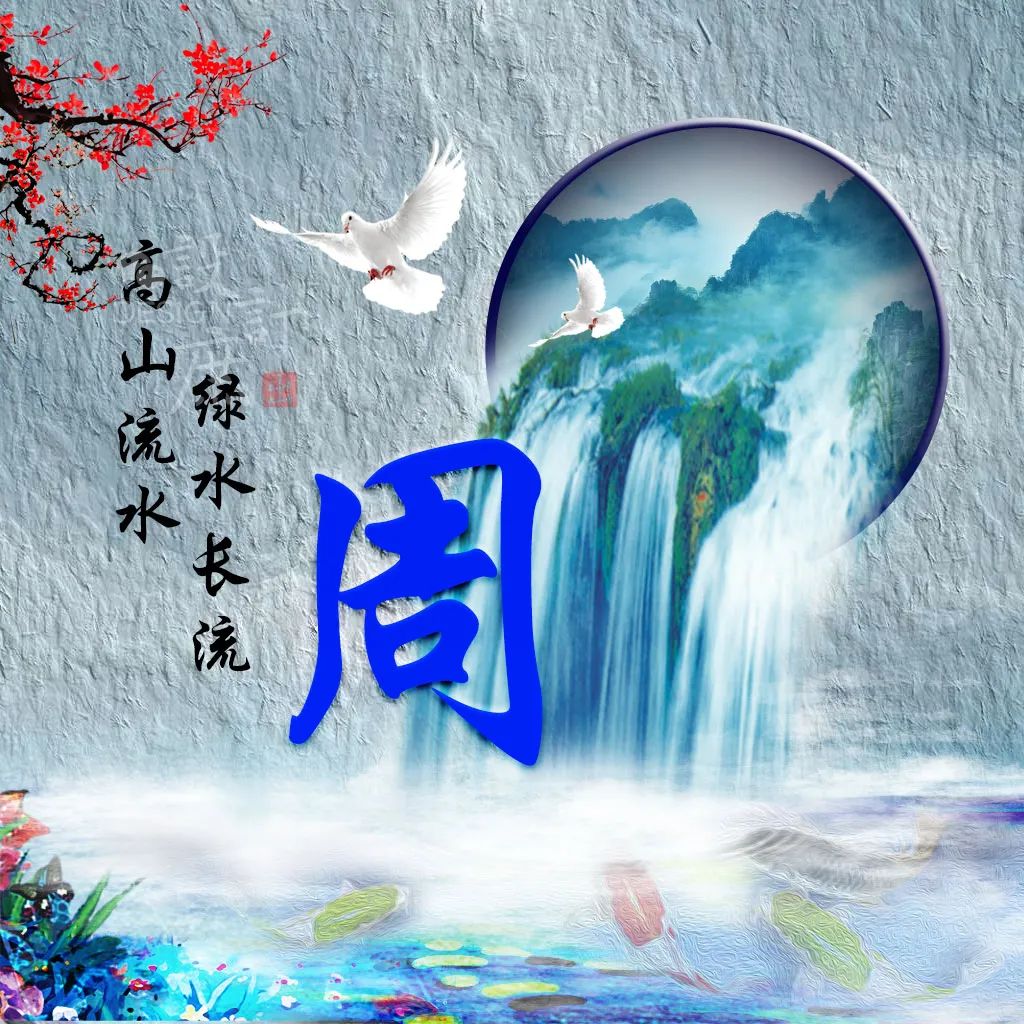 微信头像:高水流水,绿水长流,不忘初心,砥砺前行