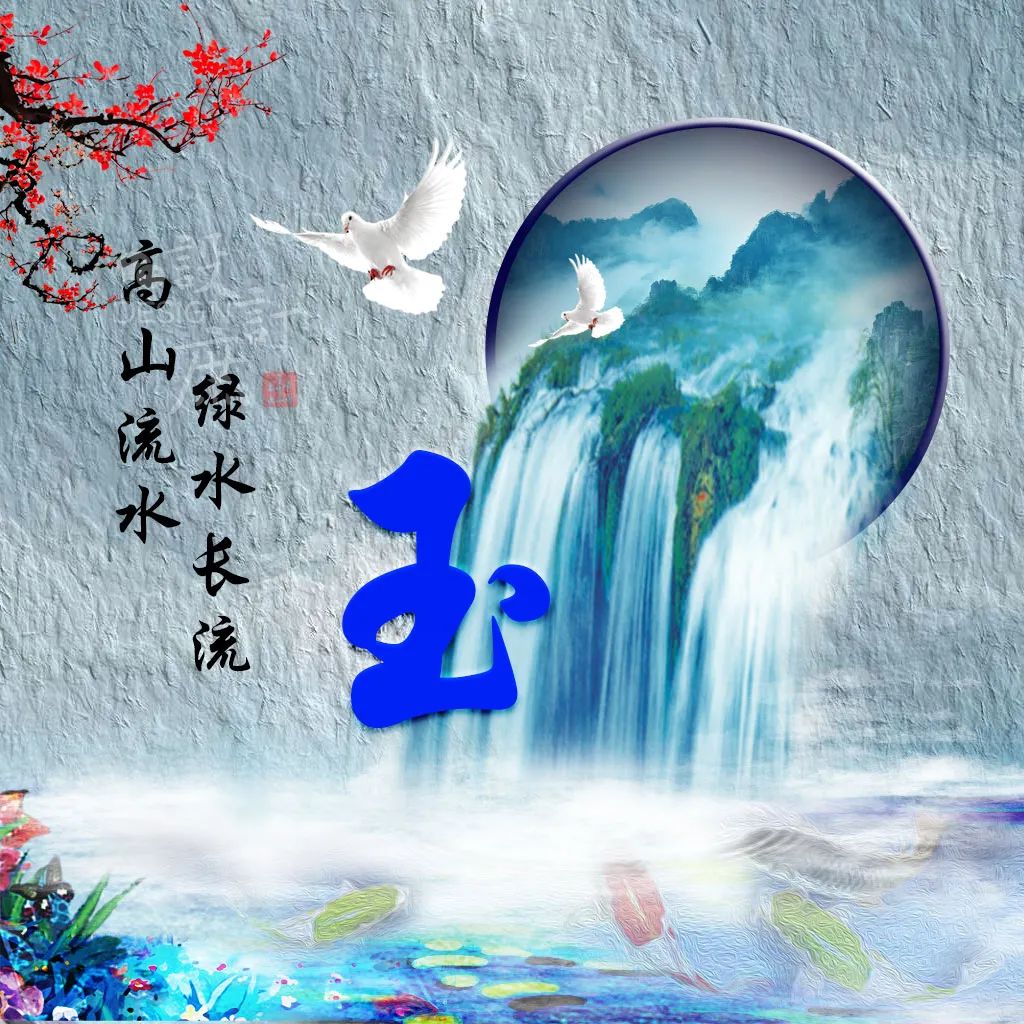 微信头像:高水流水,绿水长流,不忘初心,砥砺前行