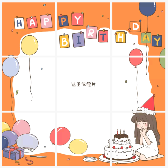 彩色生日朋友圈九宫格图,保存起来吧