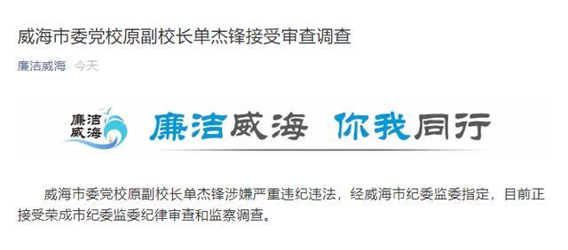 威海市委党校原副校长单杰锋接受审查调查|威海市委