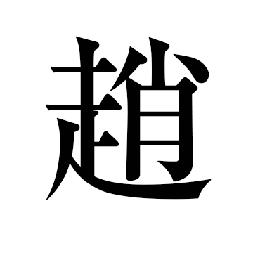 说文解字之赵字详解