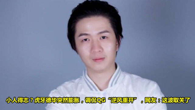 虎牙德华突然膨胀,调侃qg"逆风重开",网友