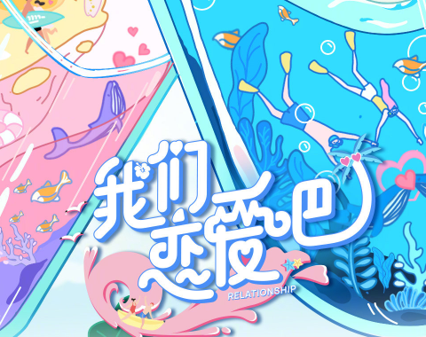 我们恋爱吧2拟邀常驻伊能静黄圣依在列飞行嘉宾有意思了