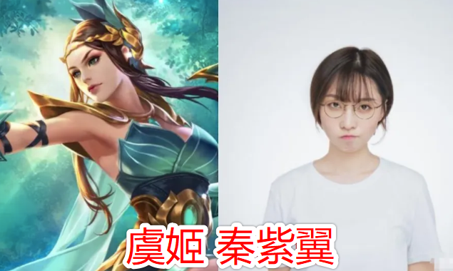 最后一个就是虞姬的配音演员,名字叫做秦紫翼,这个名字看上去就非常的