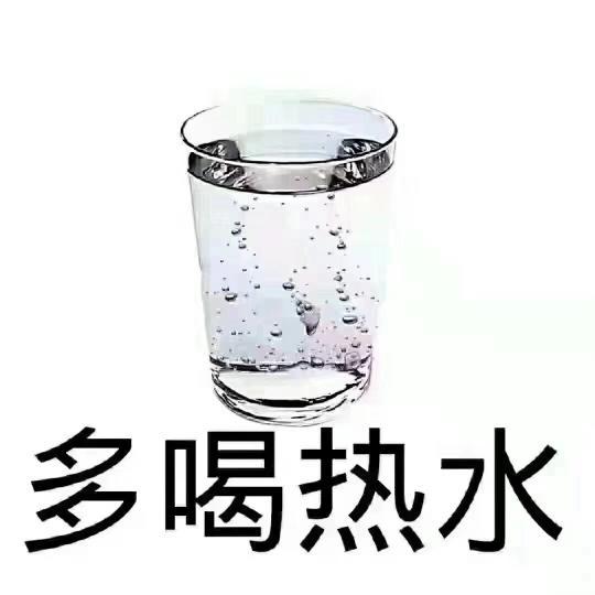 国人动不动就说的"多喝热水,对身体真的有益