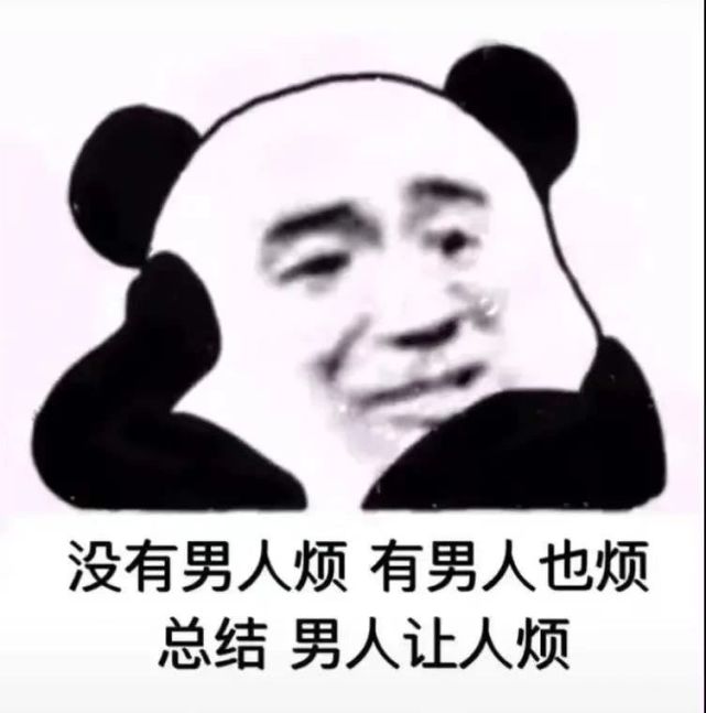 表情包:我上辈子就是个熊猫头