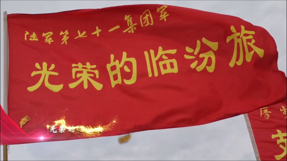 闪电传命令 风雨报汛情 车似长龙马上行 雷如战鼓催声厉 光荣的临汾旅