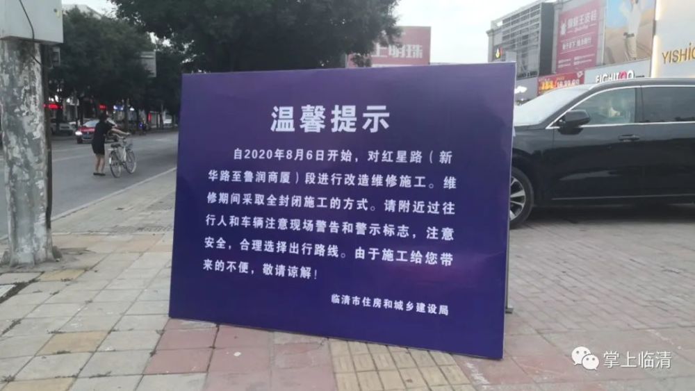 温馨提示 自2020年8月6日开始,对红星路(新华路至鲁润商厦)段进行