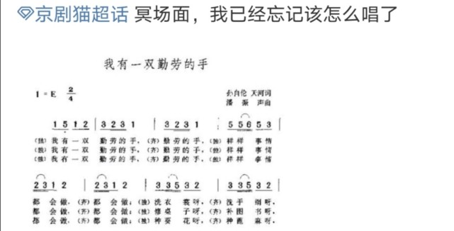 有猫民找到了歌曲《我有一双勤劳的手》的简谱,并发到了京剧猫超话中