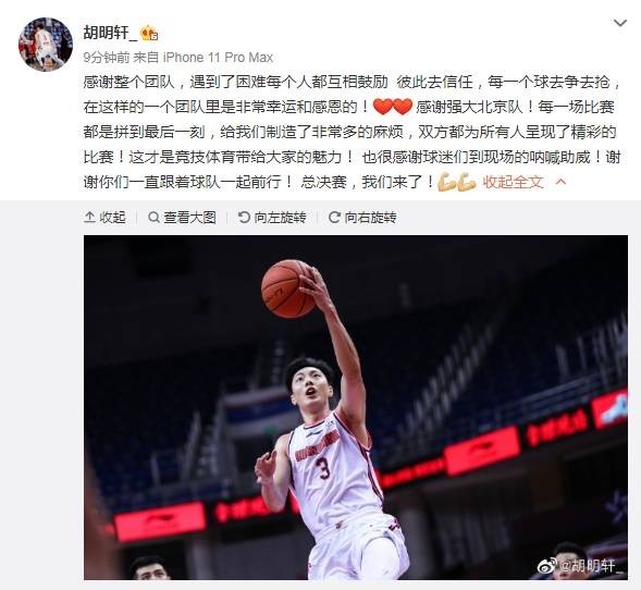 胡明轩感谢强大北京队他们每场比赛都拼到最后一刻