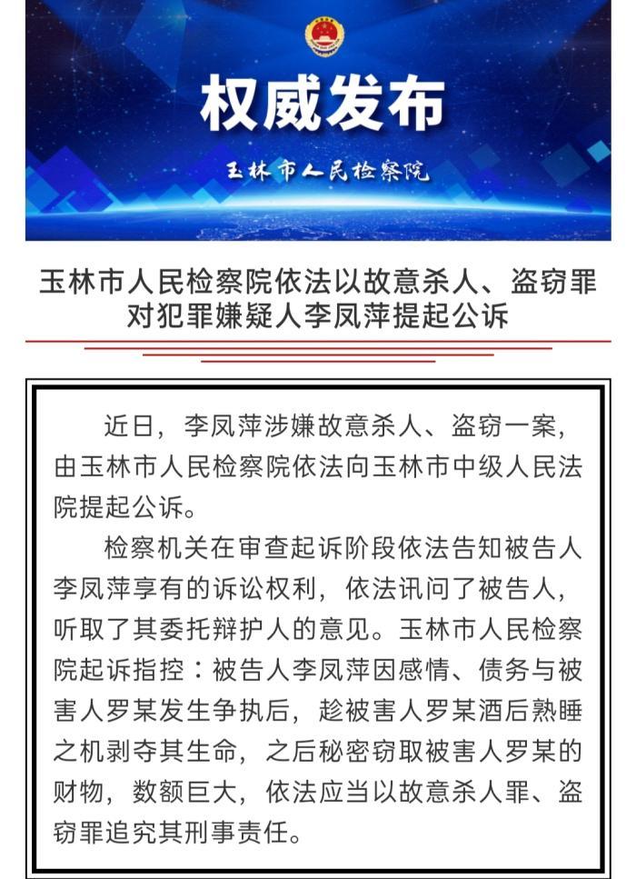 玉林市人民检察院发出通告:依法以故意杀人,盗窃罪对犯罪嫌疑人李凤萍