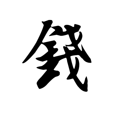 "钱"是会意兼形声字.金文从金从戋会意,戋兼表声.