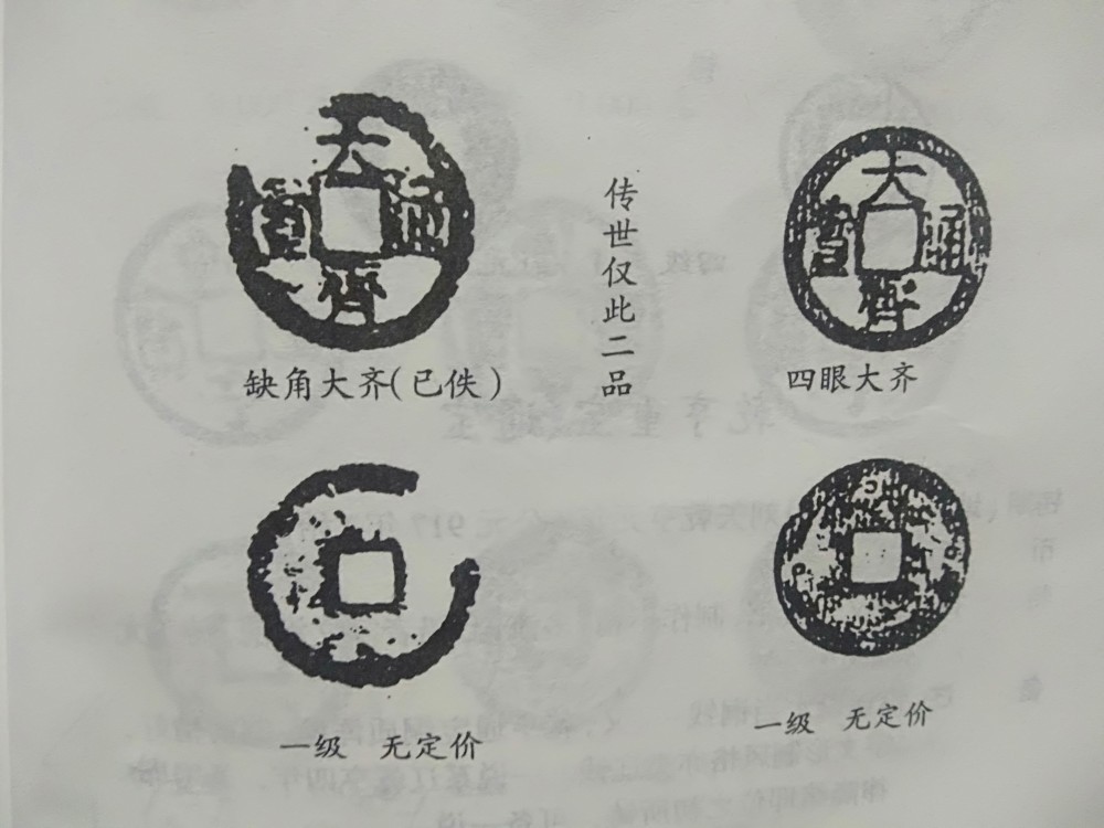 大齐通宝鉴赏解析