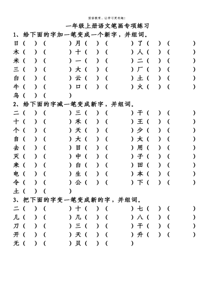 一年级上册笔画专项练习可打印