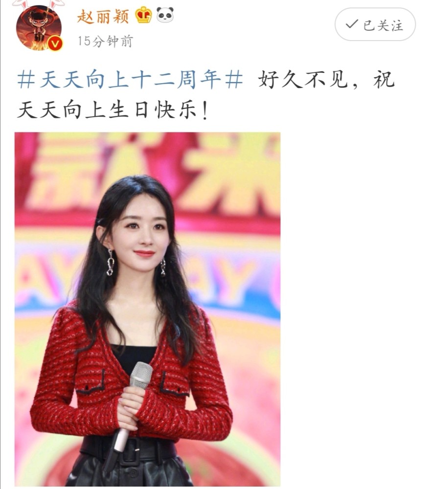 《天天向上》十二周年,赵丽颖也温暖地送上了祝福,祝愿天天向上生日