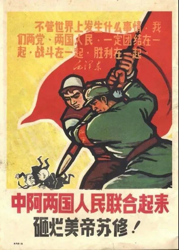 13,中阿友谊:支持阿尔巴尼亚等国家,各国人民一起打倒美帝苏修.