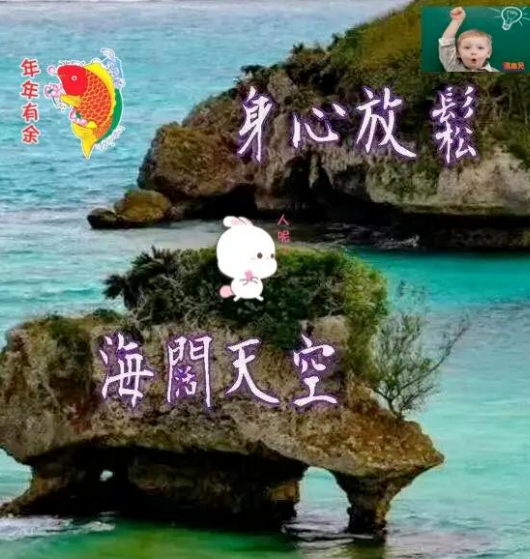 身心放松,海阔天空