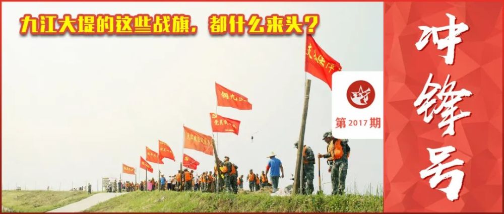 九江大堤的这些战旗，都什么来头？