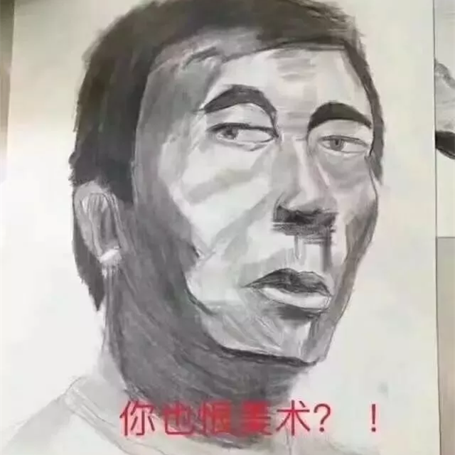 安利一个让你的素描头像从表情包变90分的方法