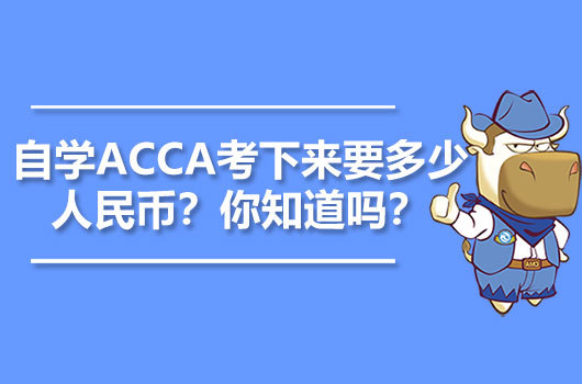 自学版块-挂机方案高顿ACCA：自学ACCA考下来要多少人民币？你知道吗？挂机论坛(1)