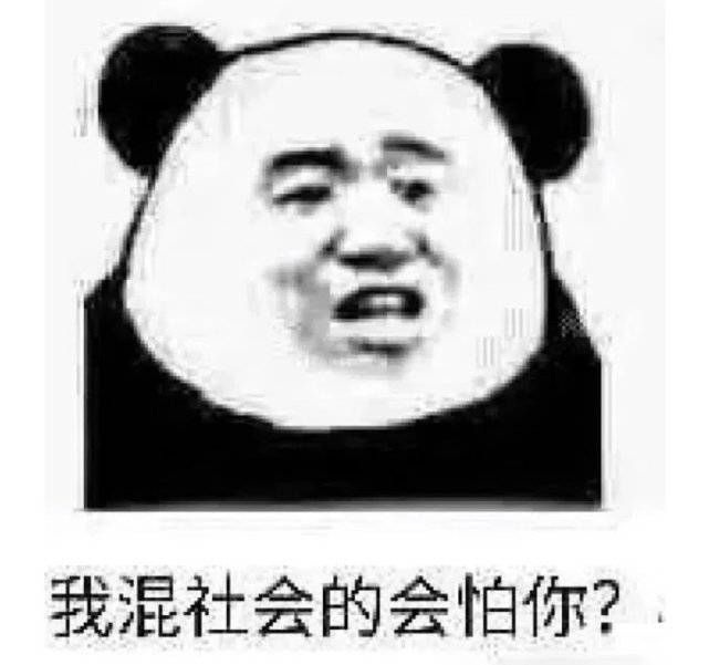 熊猫头表情包今日份沙雕熊猫头怼人骂人表情包已上新