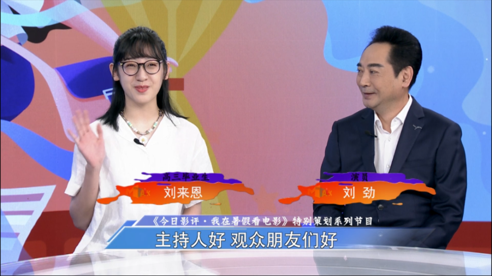 8月3日,演员刘劲携女儿刘来恩受邀做客cctv-6电影频道《今日影评》