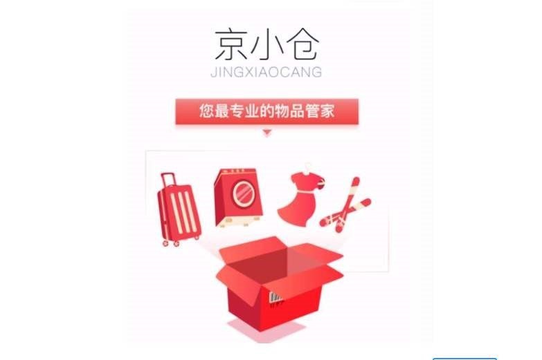 服务的迷你仓业务,京小仓集合了京东物流全国600多个高标准仓库资源