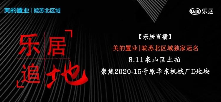 徐州乐居和 美的置业皖苏北区域徐州公司也第一时间在线上直击并播报