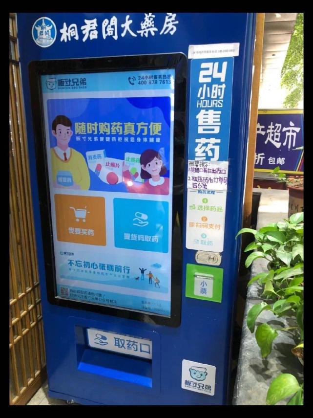 24小时自动售药机来了这些地方已经登记设置