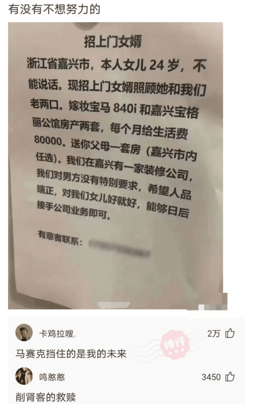 "招上门女婿:每月给80000块还送3套房!"我不想努力了