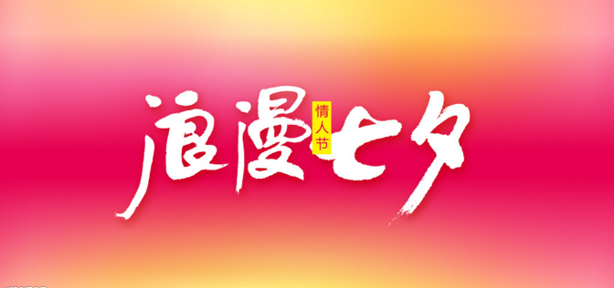 2020七夕情人节祝福语大全 最新七夕情人节浪漫图片