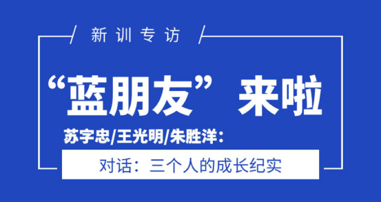 新训专访:三个"蓝朋友"的成长纪实|朱胜洋|王光明|应急管理局