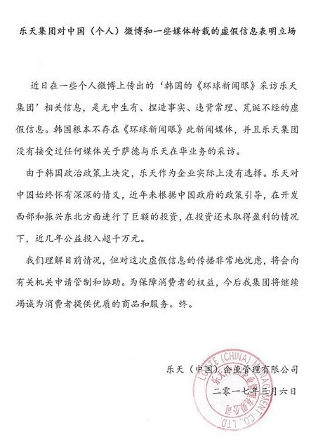 韩媒称99家在华乐天玛特超市中已停业39家
