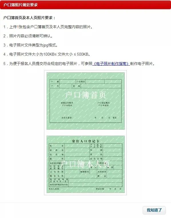 (1)上传的户籍电子照片必须包含户口簿首页及本人页完整内容.