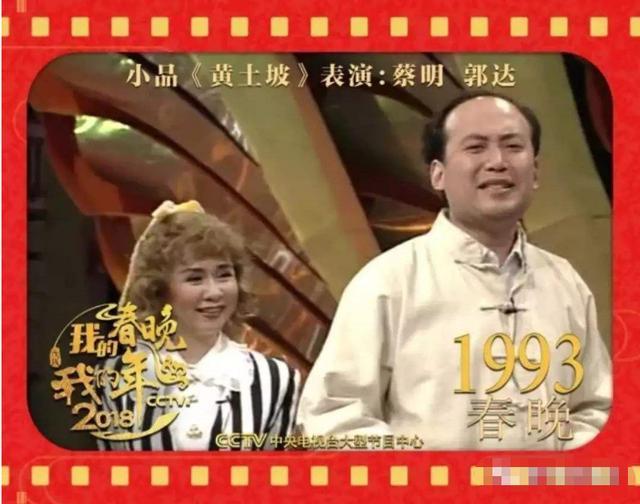 1993年,蔡明和郭达合作了小品 《黄土坡》,得到大家的认可,同时奠定了