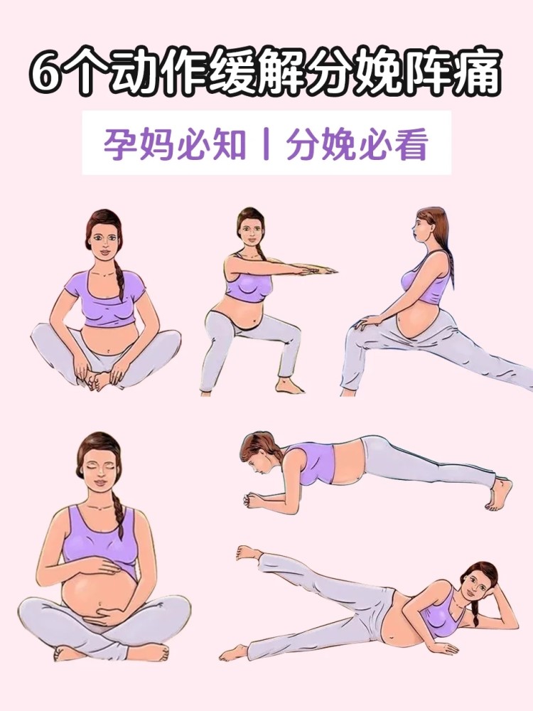 6个动作缓解分娩阵痛孕晚期孕妇操