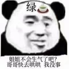 在男朋友面前装绿茶表情包