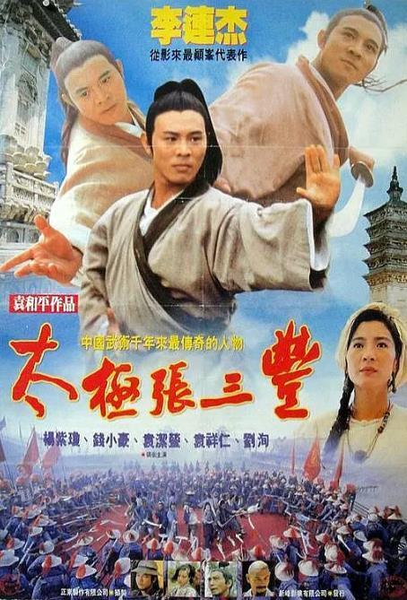 李连杰太极张三丰曲谱_李连杰太极张三丰图片(2)